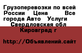 Грузоперевозки по всей России! › Цена ­ 33 - Все города Авто » Услуги   . Свердловская обл.,Кировград г.